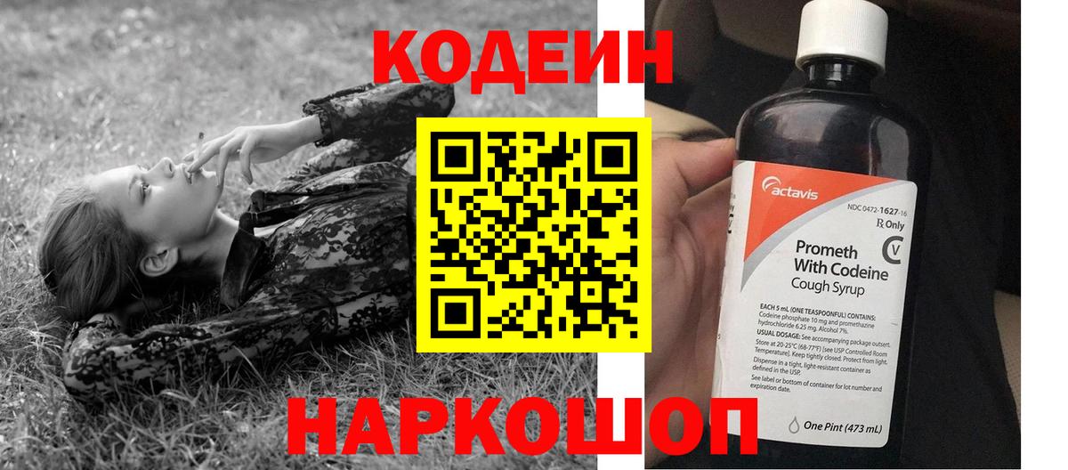 Codein напиток Lean (лин)  Вход с VPN  Ижевск 